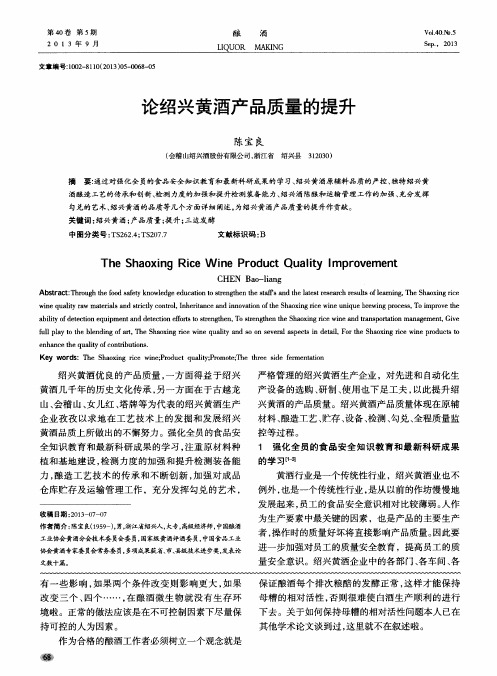 论绍兴黄酒产品质量的提升