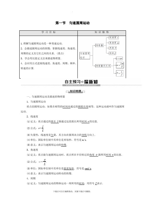 2021_2022学年高中物理第2章圆周运动第1节匀速圆周运动学案(含解析)粤教版必修2