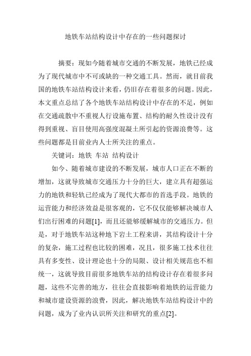 地铁车站结构设计中存在的一些问题探讨