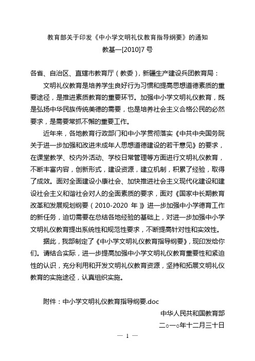 《中小学文明礼仪教育指导纲要》