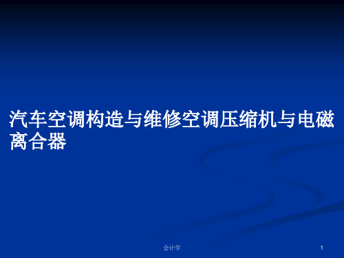 汽车空调构造与维修空调压缩机与电磁离合器PPT学习教案