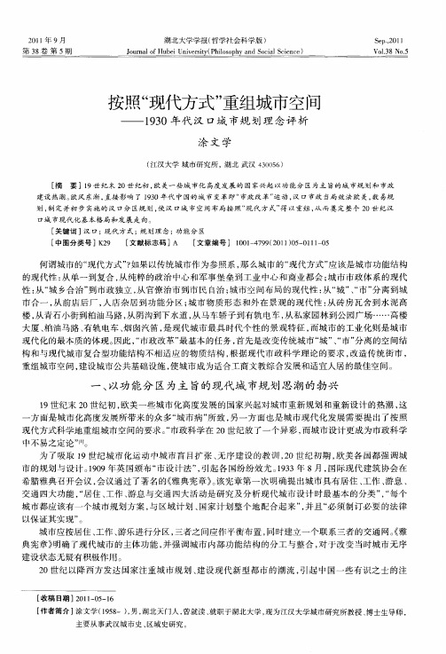 按照“现代方式”重组城市空间——1930年代汉口城市规划理念评析