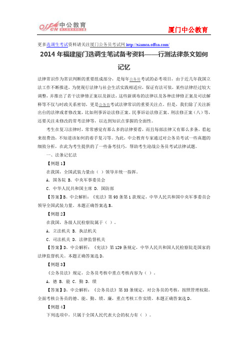 2014年福建厦门选调生笔试备考资料——行测法律条文如何记忆