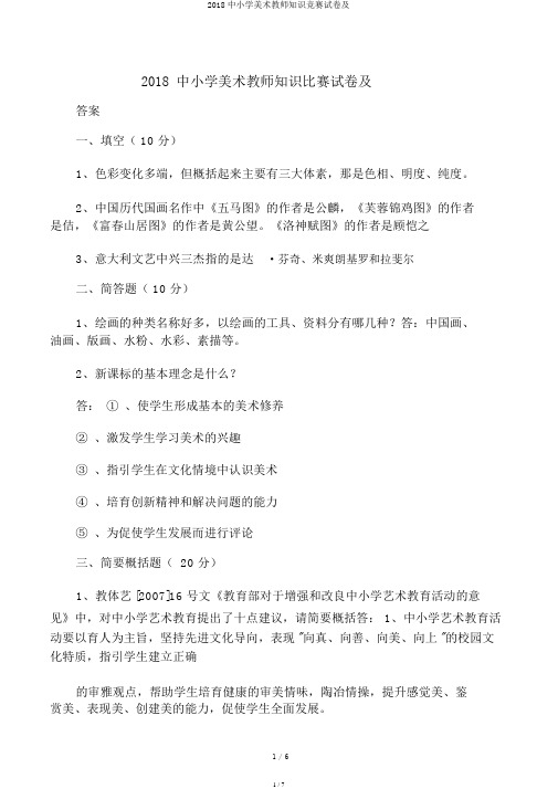 2018中小学美术教师知识竞赛试卷及