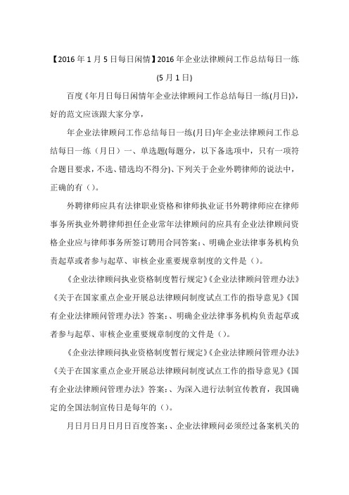 【2016年1月5日每日闲情】2016年企业法律顾问工作总结每日一练(5月1日)