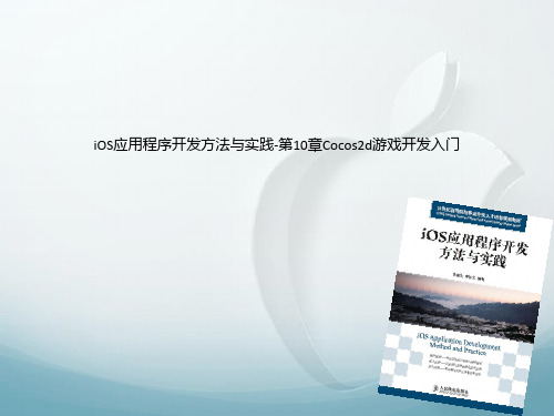 iOS应用程序开发方法与实践-第10章Cocos2d游戏开发入门