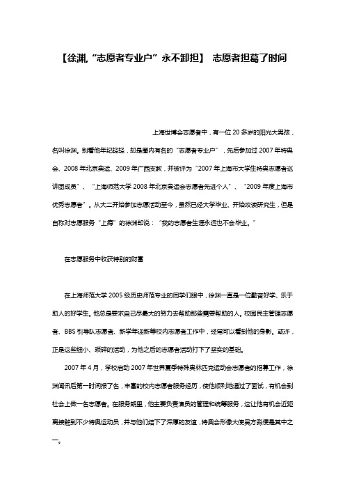 【徐渊,“志愿者专业户”永不卸担】 志愿者担葛了时间