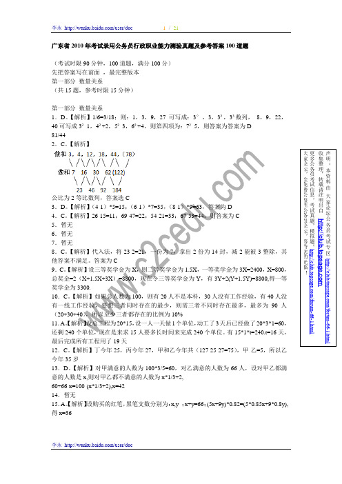 广东省2010年考试录用公务员行政职业能力测验真题及参考答案100道题完整版iuwhgf9u83gb