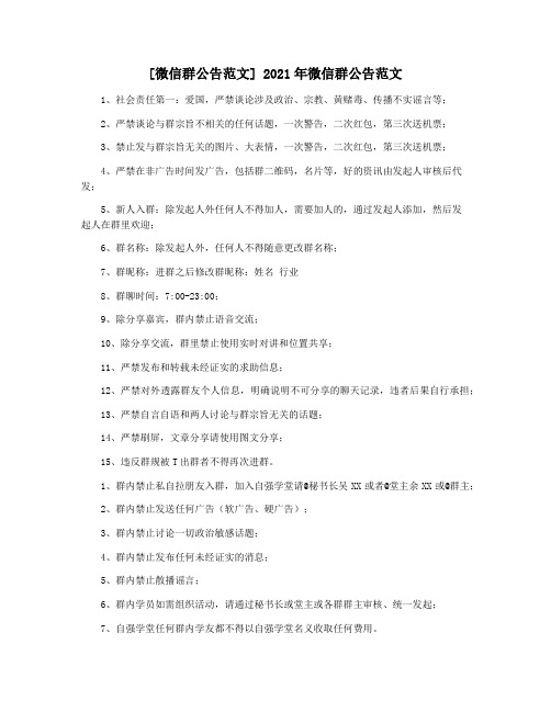 [微信群公告范文] 2021年微信群公告范文