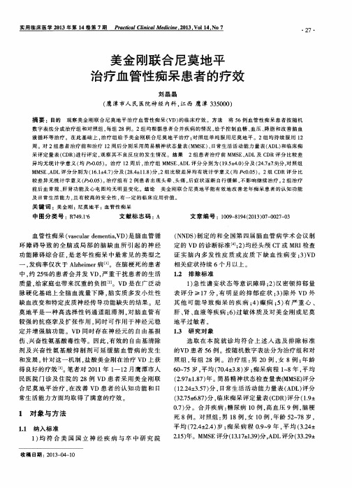美金刚联合尼莫地平治疗血管性痴呆患者的疗效