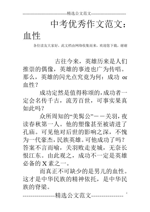 中考优秀作文范文：血性