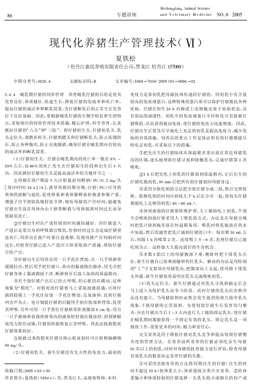 现代化养猪生产管理技术Ⅵ