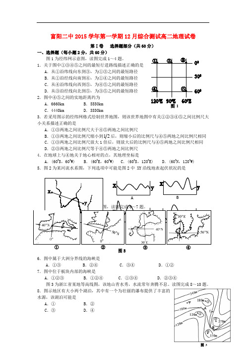 浙江省富阳市第二中学高二地理12月月考试题