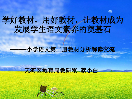 部编版小学语文(一年级上册语文)小学语文第二册教材分析解读交流 ppt课件.ppt