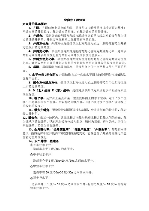 定向井工程知识