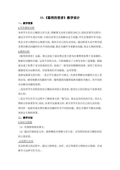 西南师大版四年级语文下册《四单元  15 聪明的使者》教案_2