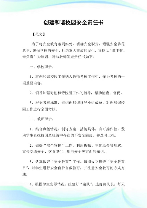 创建和谐校园平安责任书.doc