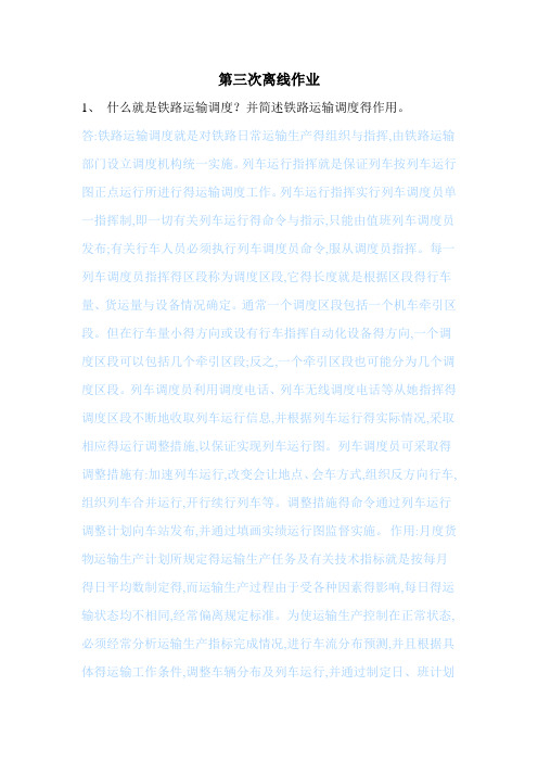 《铁路行车组织》作业3