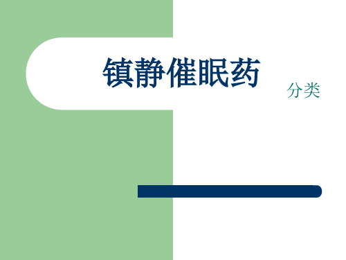镇静催眠药