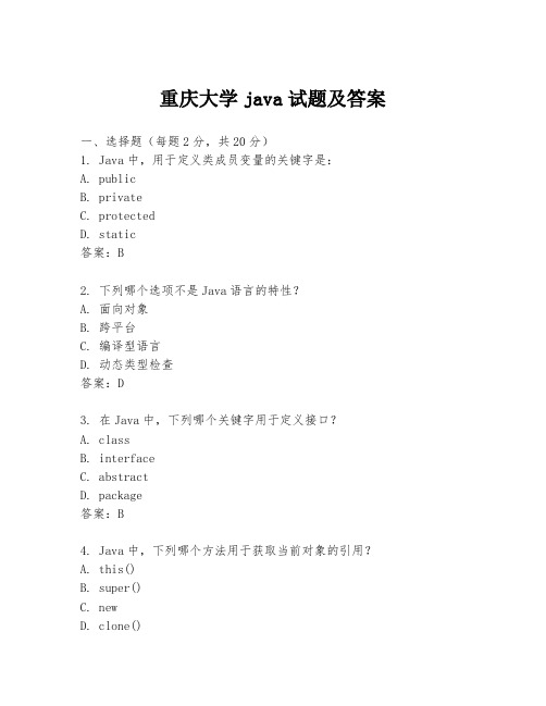 重庆大学java试题及答案