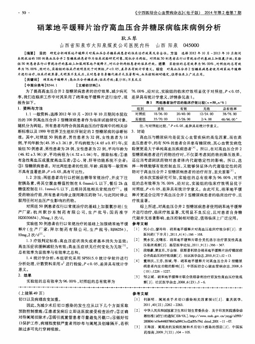 硝苯地平缓释片治疗高血压合并糖尿病临床病例分析