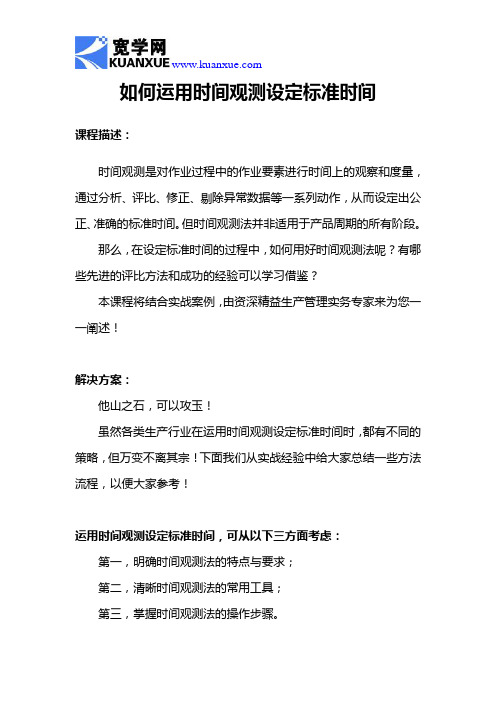 如何运用时间观测设定标准时间