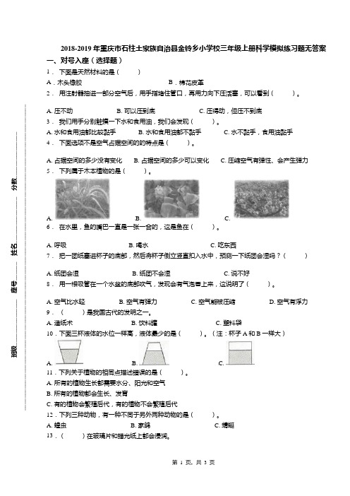 2018-2019年重庆市石柱土家族自治县金铃乡小学校三年级上册科学模拟练习题无答案