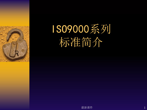 ISO9000基础知识、标准、审核培训教材PPT课件