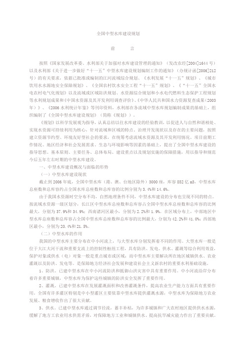 全国中型水库建设规划