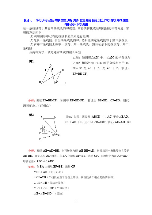 三角形全等的应用3 证多条线段之间的和差倍分及不等关系(含详细解答)