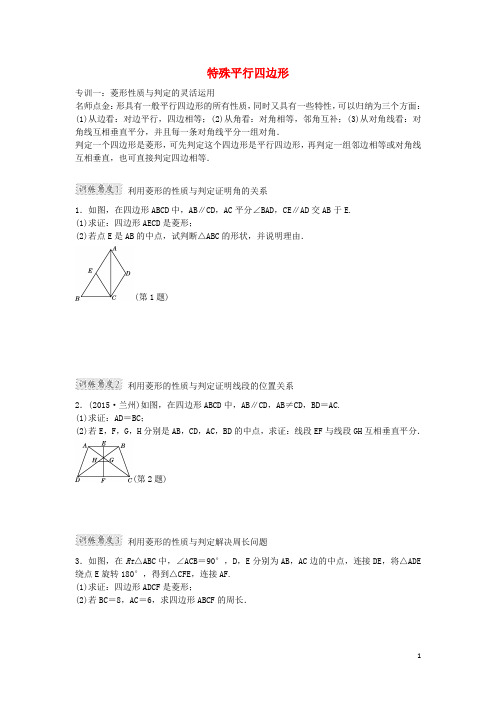 2016年秋九年级数学上册第一章特殊平行四边形阶段强化专训(新版)北师大版