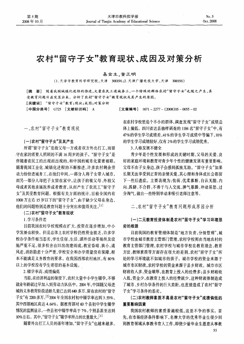 农村“留守子女”教育现状、成因及对策分析