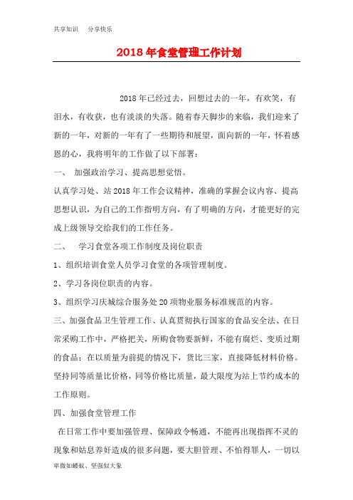 2018年食堂管理工作计划
