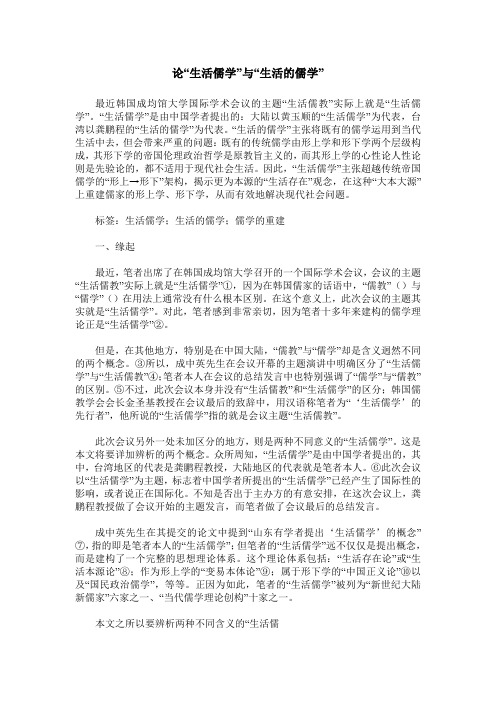 论“生活儒学”与“生活的儒学”