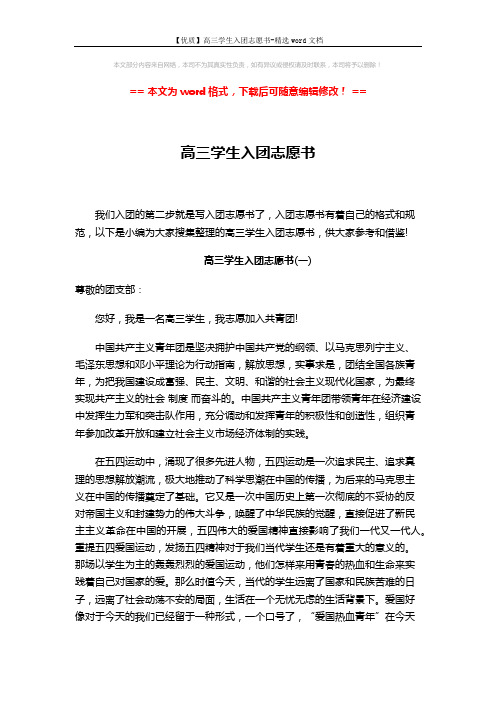 【优质】高三学生入团志愿书-精选word文档 (3页)