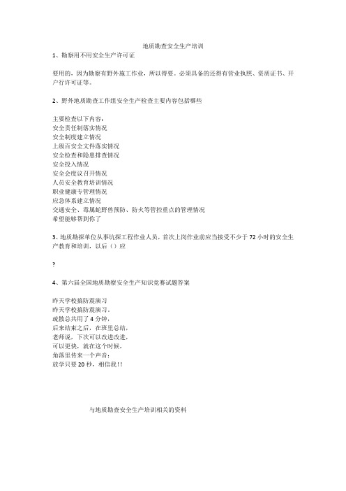 地质勘查安全生产培训安全生产