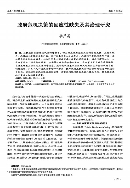 政府危机决策的回应性缺失及其治理研究