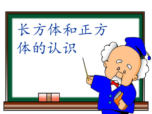 六年级上册数学课件长方体和正方体的认识苏教版(共14张PPT)