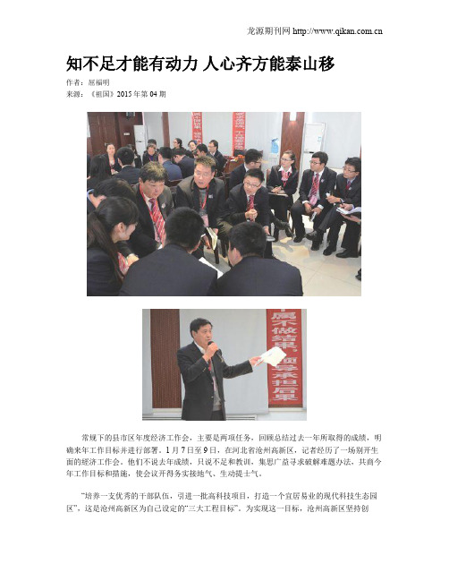 知不足才能有动力 人心齐方能泰山移