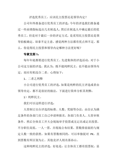 企业年终评选优秀员工是民主投票还是领导内定