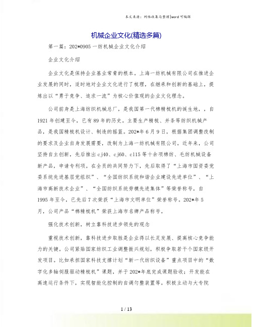 机械企业文化(精选多篇)