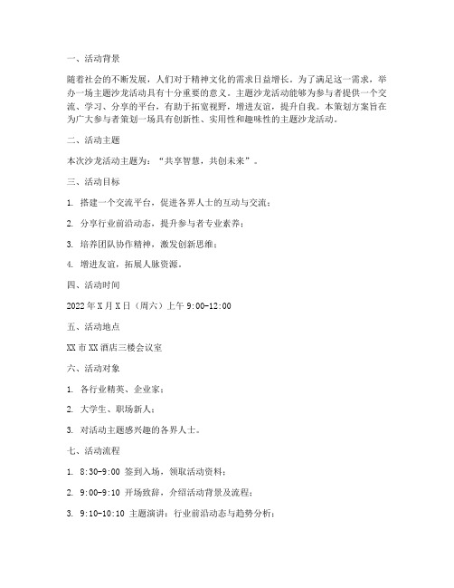 主题沙龙活动策划方案