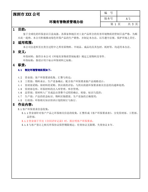 HSF环境有害物质管理办法_范本