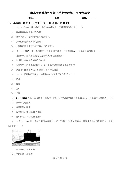 山东省聊城市九年级上学期物理第一次月考试卷