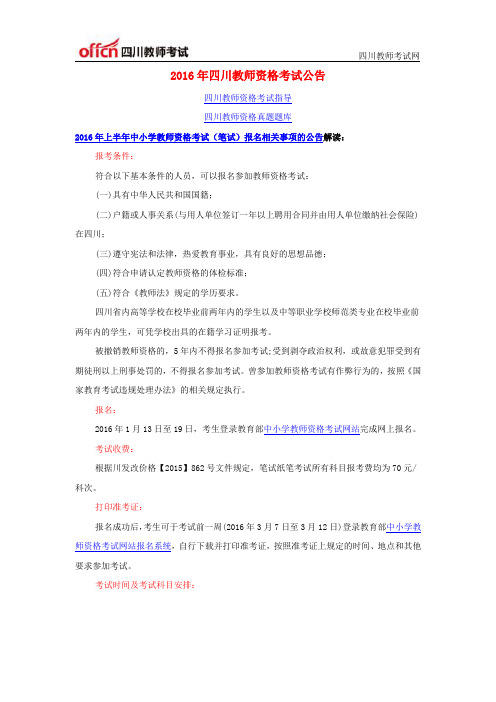 2016年四川教师资格考试公告