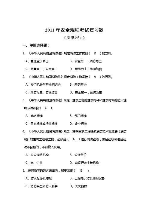 2011年安全规程考试复习题(变电运行)