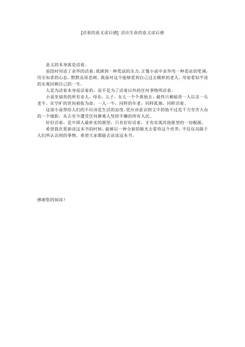 [活着的意义读后感] 活出生命的意义读后感