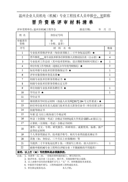温州企业人员机电机械专业工程技术人员申报中初职称