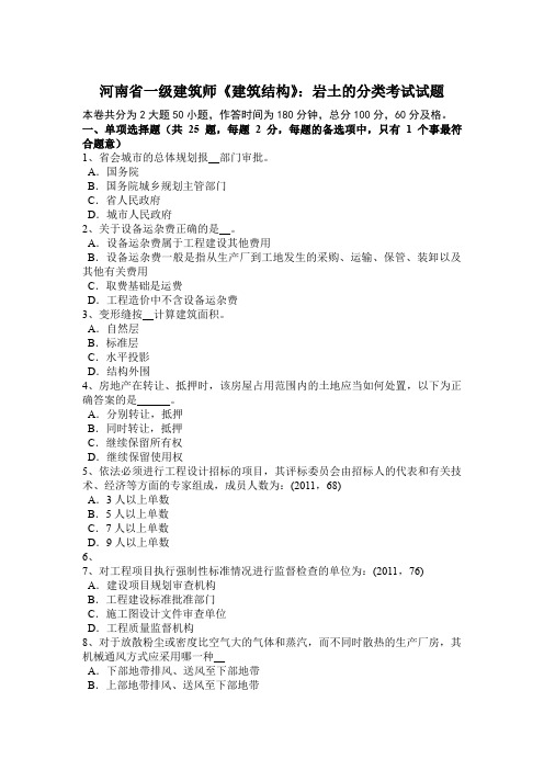 河南省一级建筑师《建筑结构》：岩土的分类考试试题