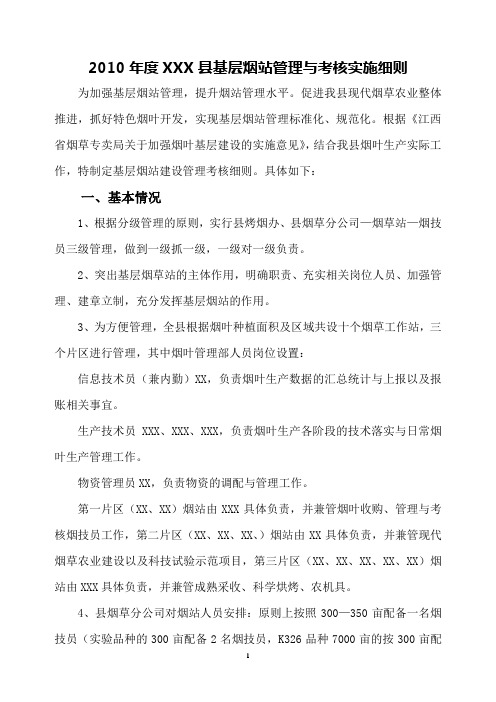 2010年度XXX县基层烟站管理与考核实施细则
